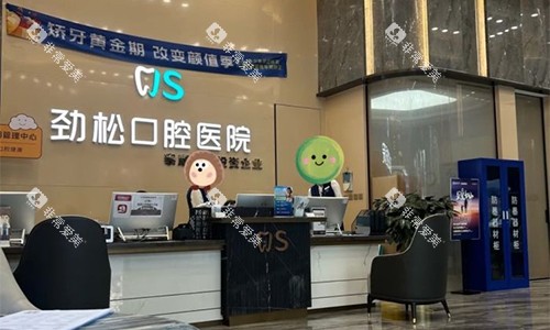 北京劲松口腔（外企院）前台环境