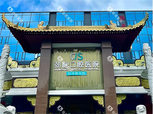 北京劲松口腔医院牡丹园分院