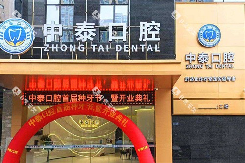 清远中泰口腔大门