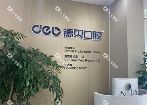 德阳德贝口腔内景 德阳德贝口腔内景