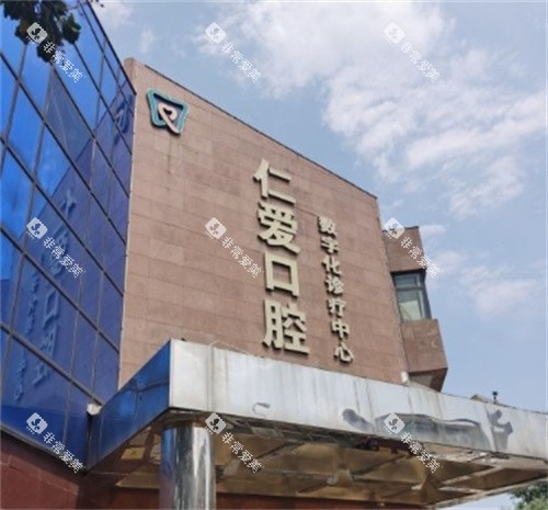 北京仁爱口腔大楼