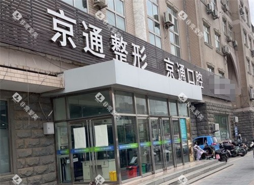 北京京通口腔门头图