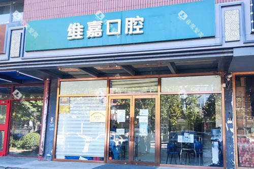 北京维嘉口腔外景图