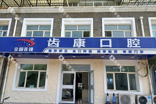 北京齿康口腔门诊外观门头