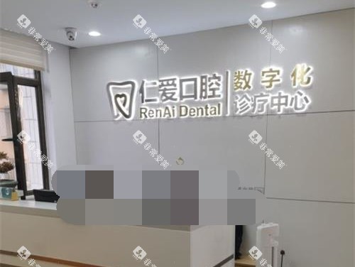 北京仁爱口腔前台环境