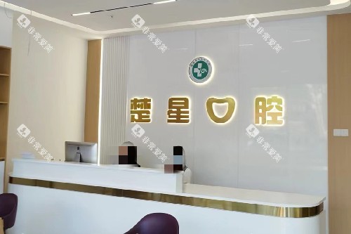 珠海楚星口腔前台
