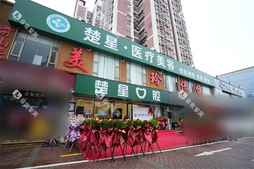 珠海楚星口腔招牌