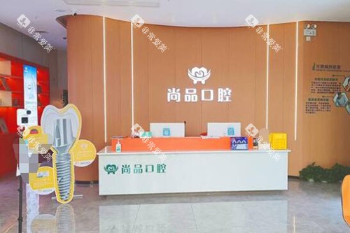 吉安尚品口腔前台图