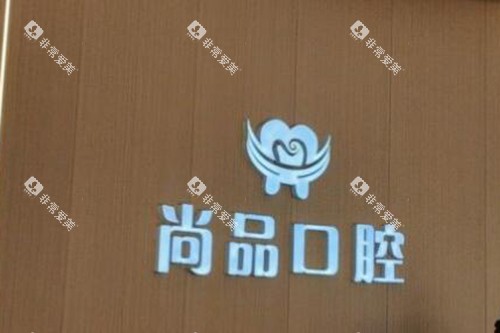 吉安尚品口腔如何