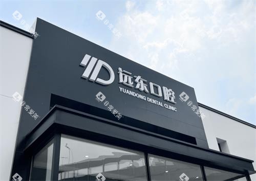 哈尔滨远东口腔门头