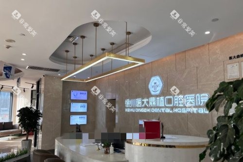徐州医大鼎植口腔前台环境图 徐州医大鼎植口腔前台环境图