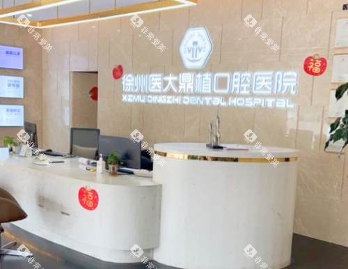 徐州医大鼎植口腔医院前台 徐州医大鼎植口腔医院前台