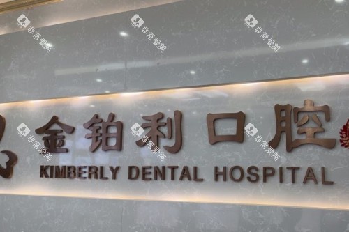 宜兴金铂利口腔前台