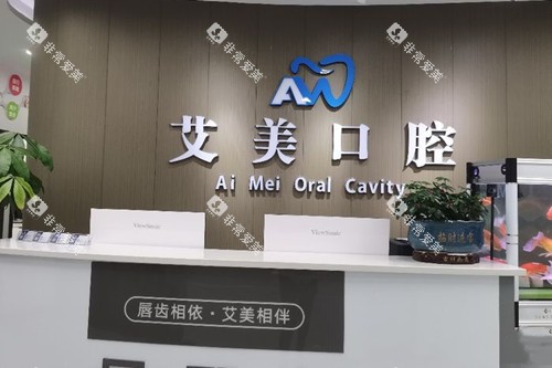 广元艾美口腔服务台环境示意图