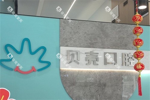 宜兴贝壳口腔前台后背景墙 宜兴贝壳口腔前台后背景墙