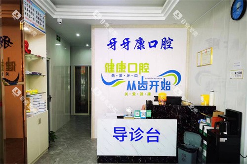 宜兴牙牙康口腔诊所前台 宜兴牙牙康口腔诊所前台