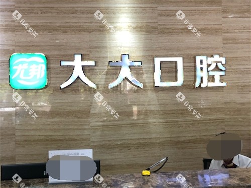 渭南尤邦大大口腔背景墙