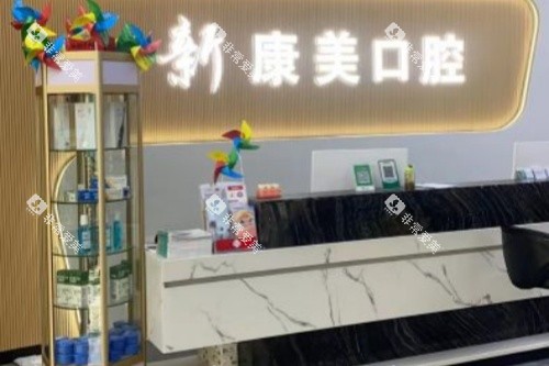 蒲城新康美口腔导诊台