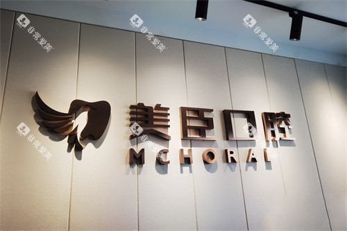 南充美臣口腔LOGO墙