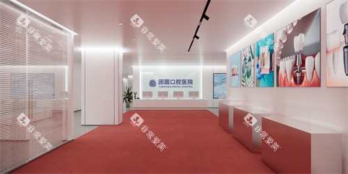 南充团圆口腔内部的环境