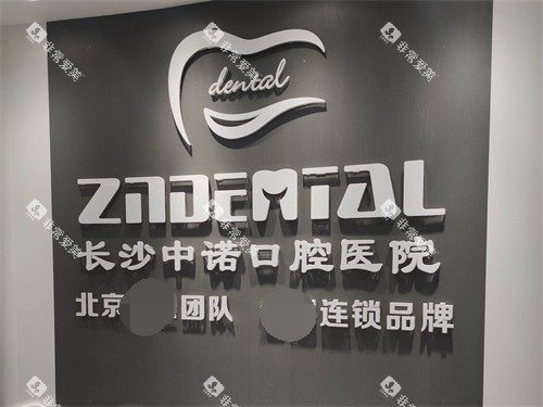 长沙中诺口腔医院品牌背景墙 长沙中诺口腔医院品牌背景墙