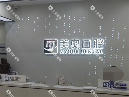 长沙美奥口腔种植(北辰店)前台 长沙美奥口腔种植(北辰店)前台