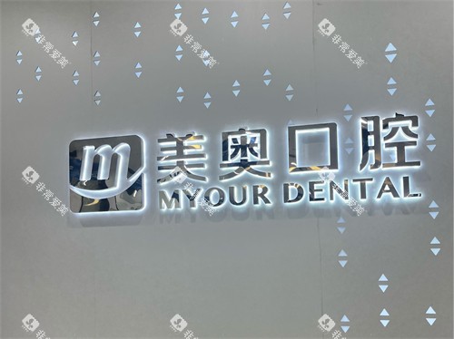 长沙美奥口腔背景墙 长沙美奥口腔背景墙