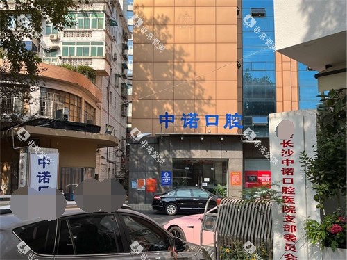 长沙中诺口腔医院外景图 长沙中诺口腔医院外景图