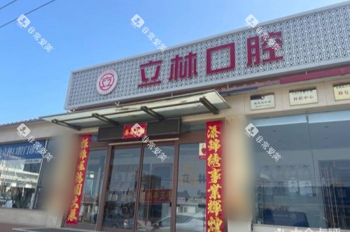 山东烟台立林口腔门诊部外景