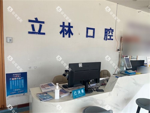 烟台立林口腔门诊导诊台