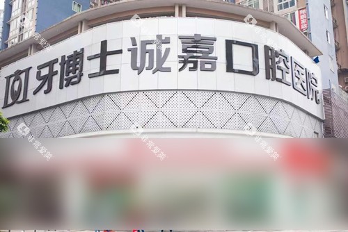 重庆牙博士口腔医院江北店外景图