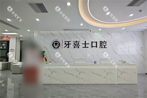 汕尾牙喜士口腔前台