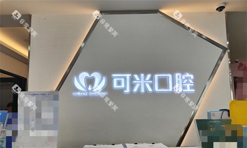承德可米口腔logo图