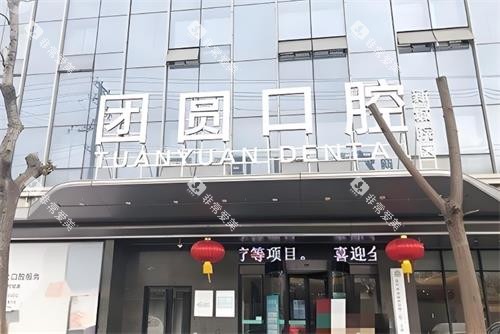 西安团圆口腔门头图