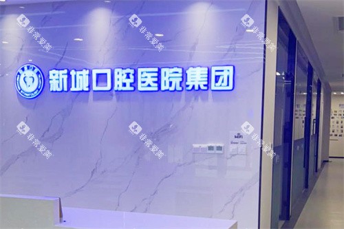 潍坊新城口腔前台