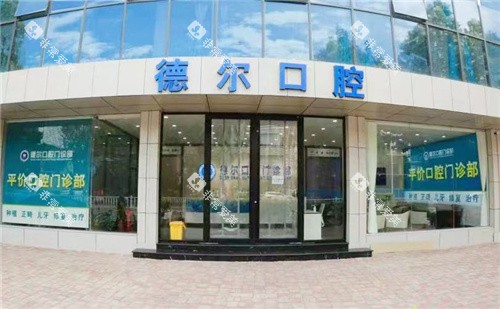 石家庄德尔口腔大门