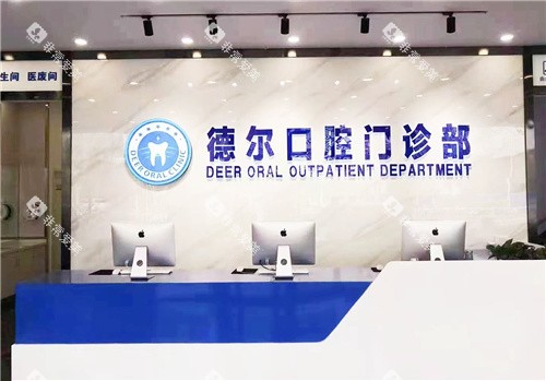 石家庄德尔口腔前台环境