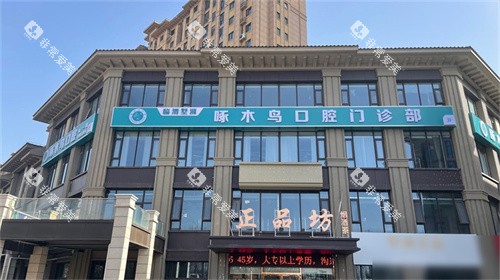 渭南临渭墅源啄木鸟口腔门诊部门头图