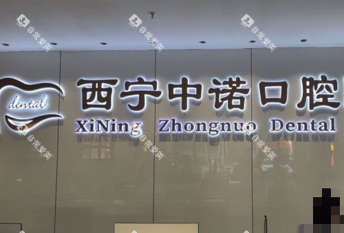 西宁中诺口腔前台示意图