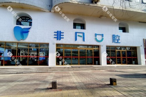 西宁非凡口腔医院大门