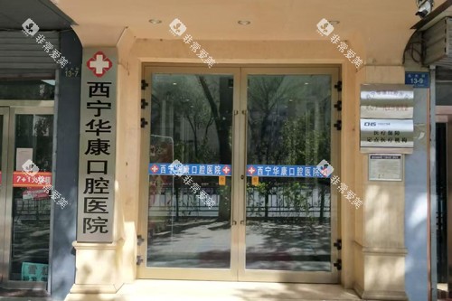 西宁华康口腔外景图