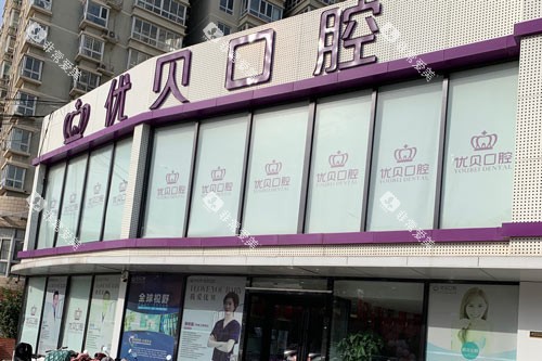 北京优贝口腔外景图