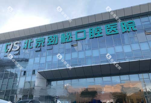 北京劲松口腔医院方庄店