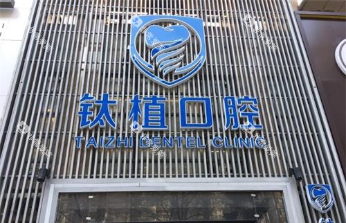 北京钛植口腔外观门头环境