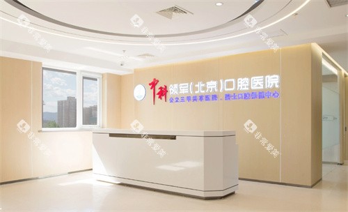 北京中科领军口腔医院前台