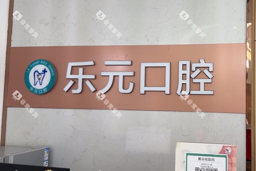 杭州乐元口腔logo图
