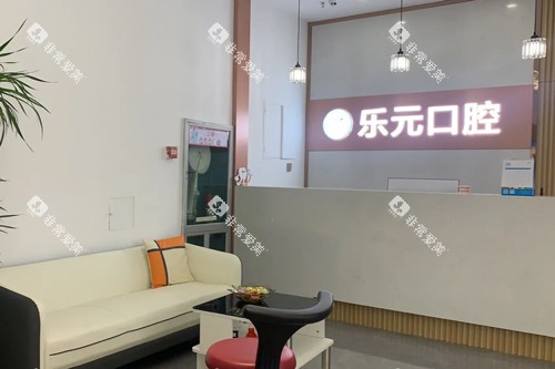 杭州乐元口腔大厅图