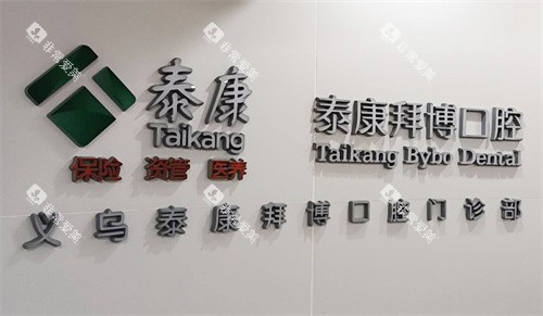 义乌拜博口腔LOGO墙