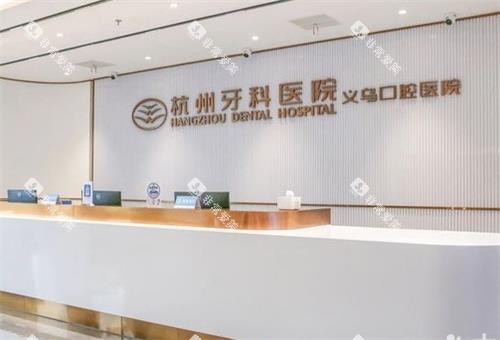 义乌口腔医院前台区