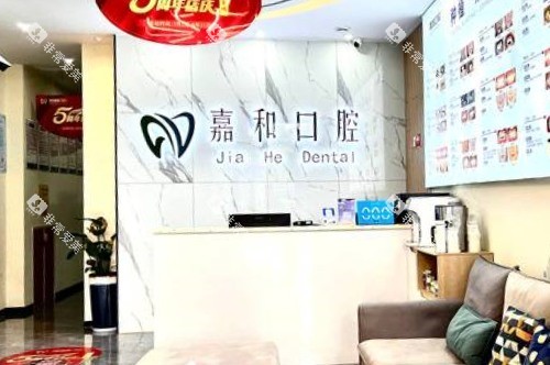 义乌嘉和口腔前台